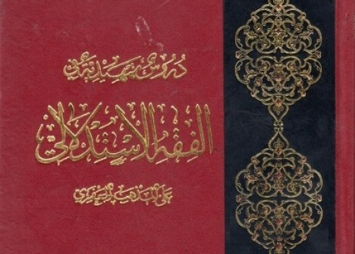 دروس تمهیدیه فی الفقه الاستدلالی