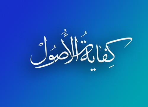 کفایه الاصول