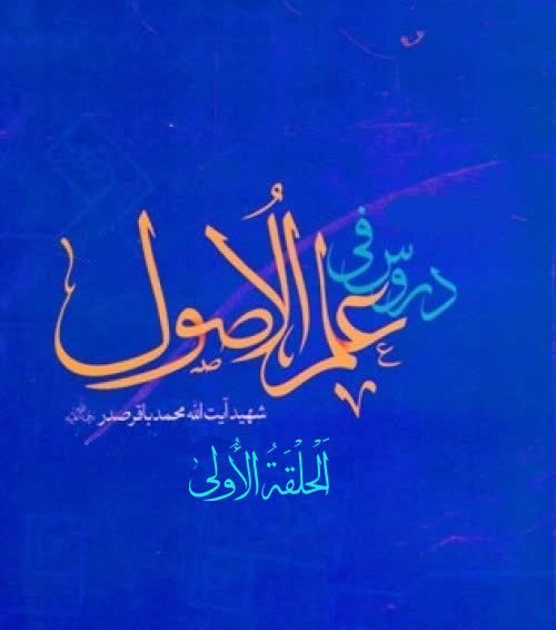 دروس فی علم الأصول «الحلقة الأولی»، دوره فشرده