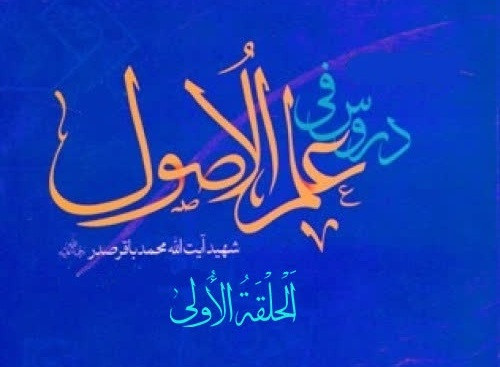دروس فی علم الأصول «الحلقة الأولی»، دوره تفصیلی