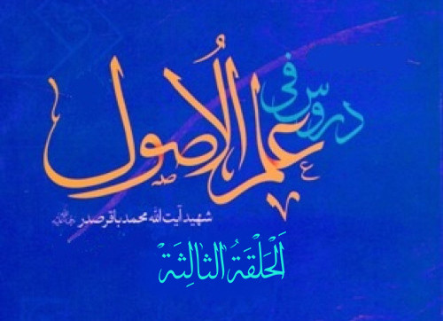 دروس فی علم الأصول «الحلقة الثالثة»، دوره فشرده